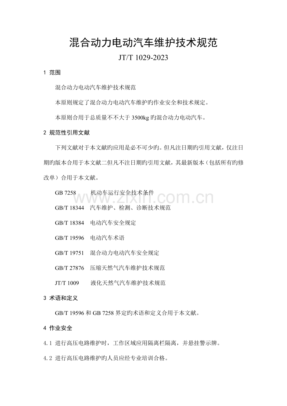 JTT混合动力电动汽车维护技术规范.doc_第1页