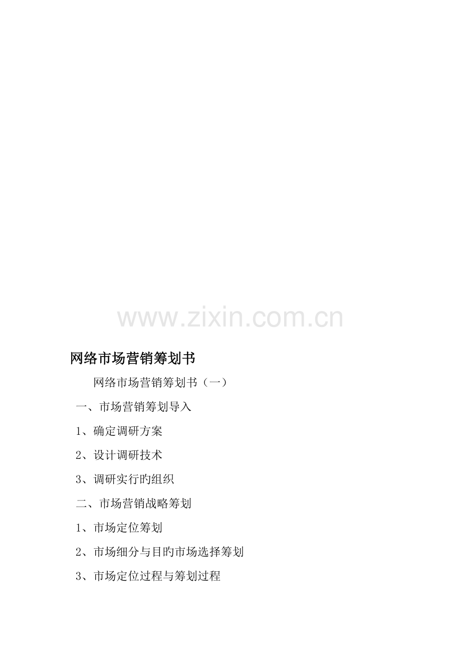 网络市场营销策划书.doc_第1页