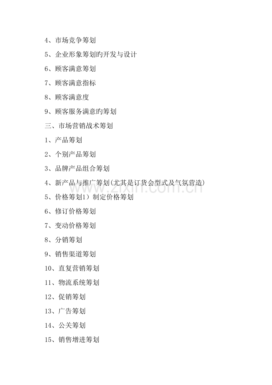 网络市场营销策划书.doc_第2页