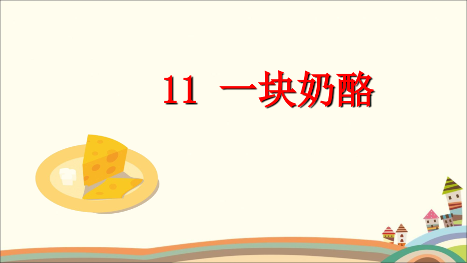 部编《11一块奶酪》课件两套.ppt_第1页