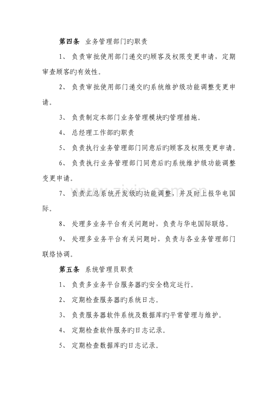 公司多业务平台系统运维管理制度.doc_第2页