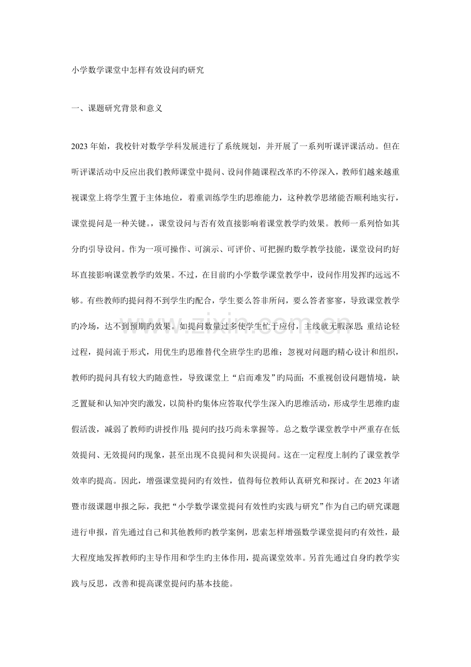 小学数学课堂中如何有效设问的研究课题方案.doc_第1页