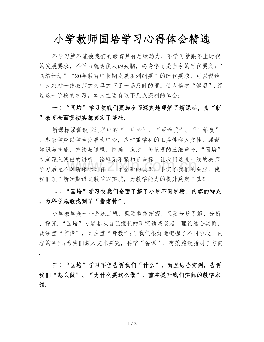 小学教师国培学习心得体会.doc_第1页