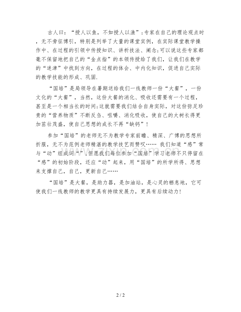 小学教师国培学习心得体会.doc_第2页