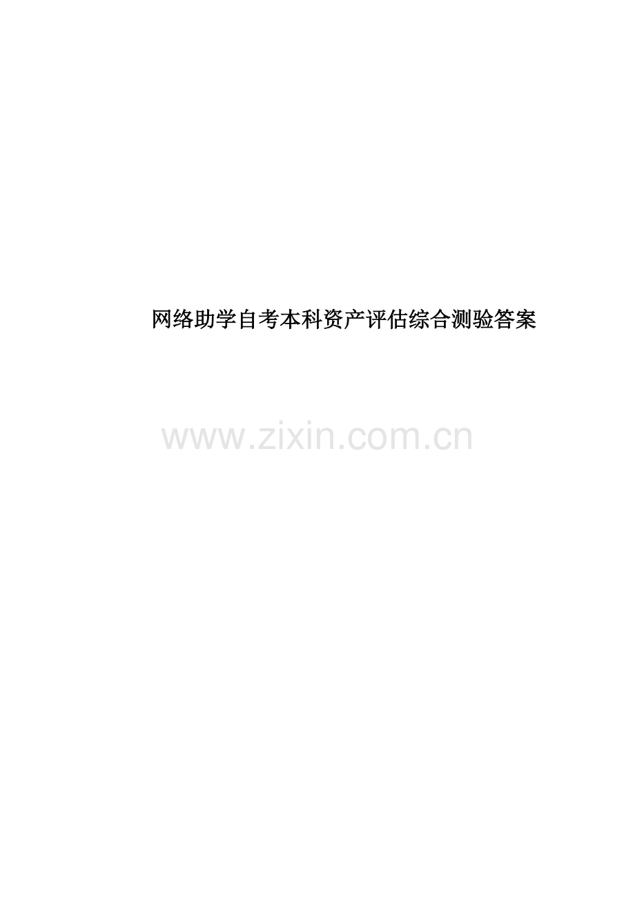 网络助学自考本科资产评估综合测验答案.doc_第1页