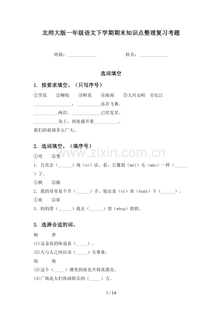 北师大版一年级语文下学期期末知识点整理复习考题.doc_第1页