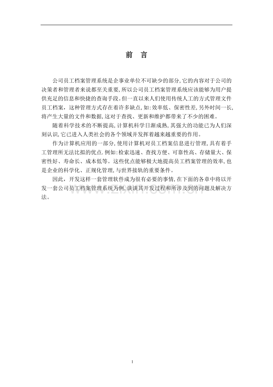 毕业设计-公司员工档案管理系统.doc_第1页