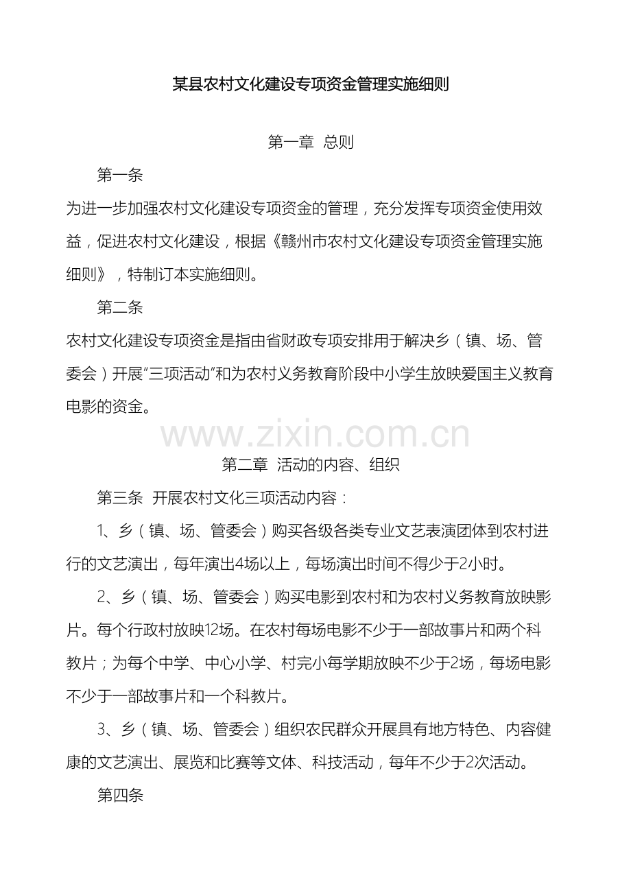 县农村文化建设专项资金管理实施细则.doc_第2页
