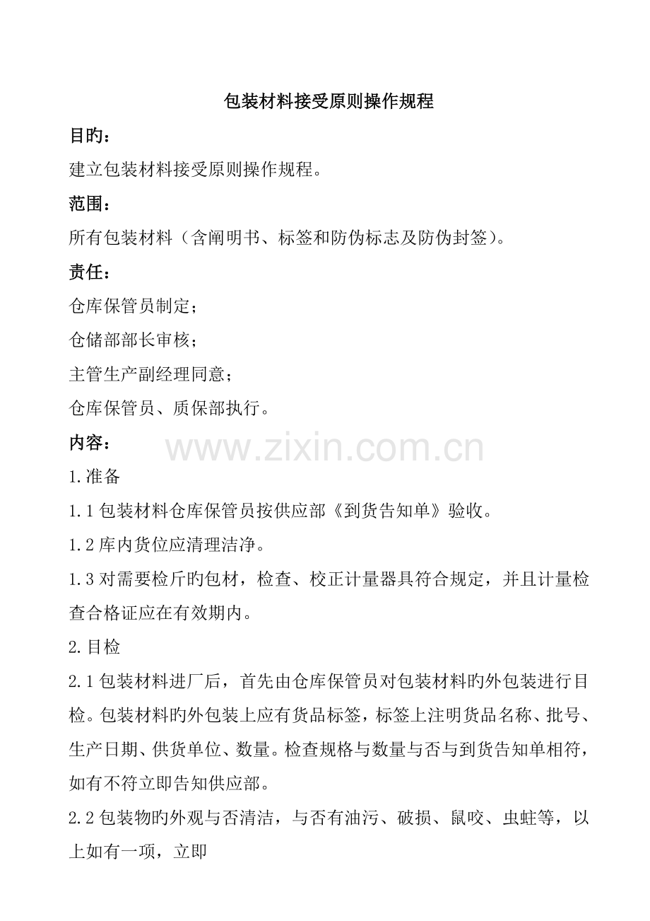 包装材料接收标准操作规程.doc_第1页