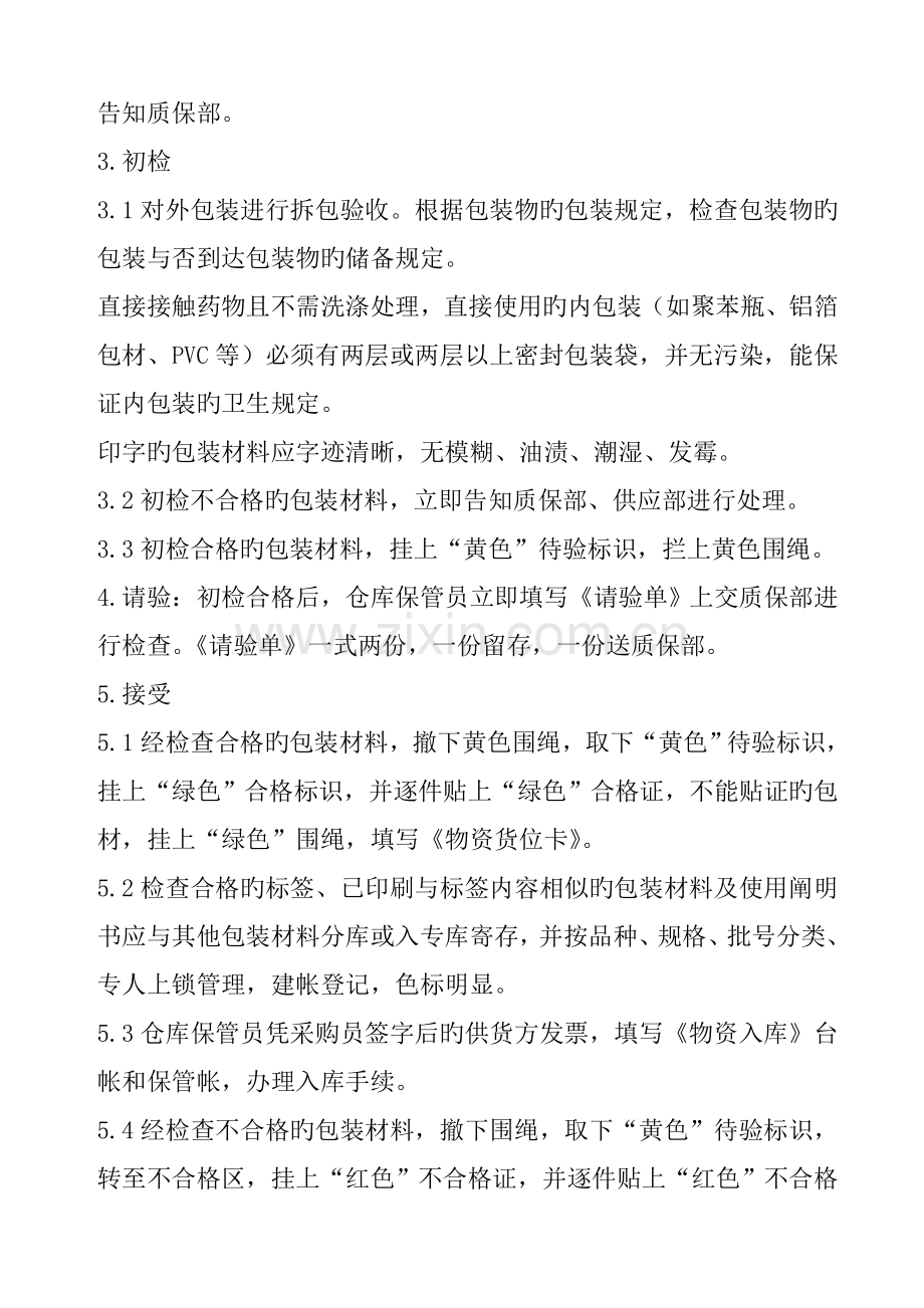 包装材料接收标准操作规程.doc_第2页