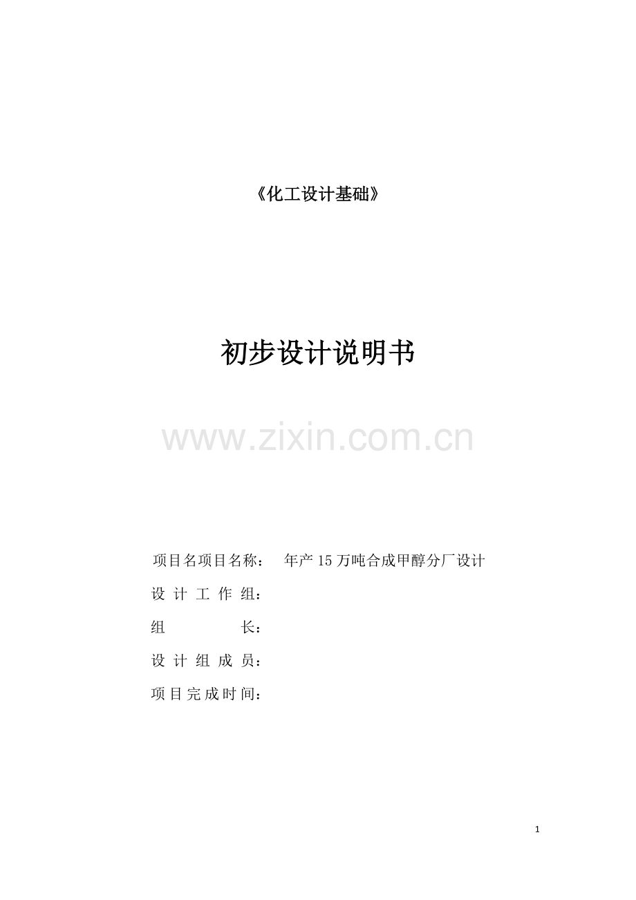 年产15万吨合成甲醇分厂初步设计说明书.doc_第1页