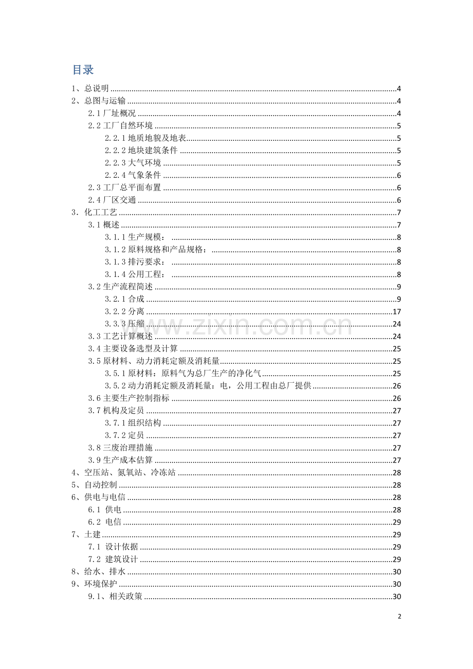 年产15万吨合成甲醇分厂初步设计说明书.doc_第2页