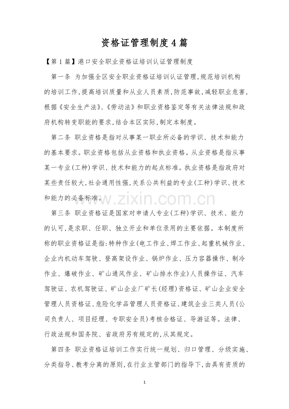 资格证管理制度4篇.docx_第1页
