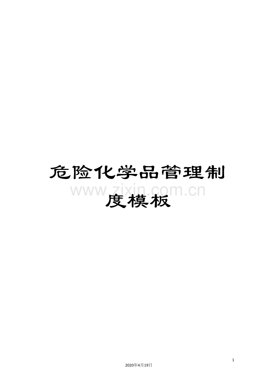 危险化学品管理制度模板.doc_第1页
