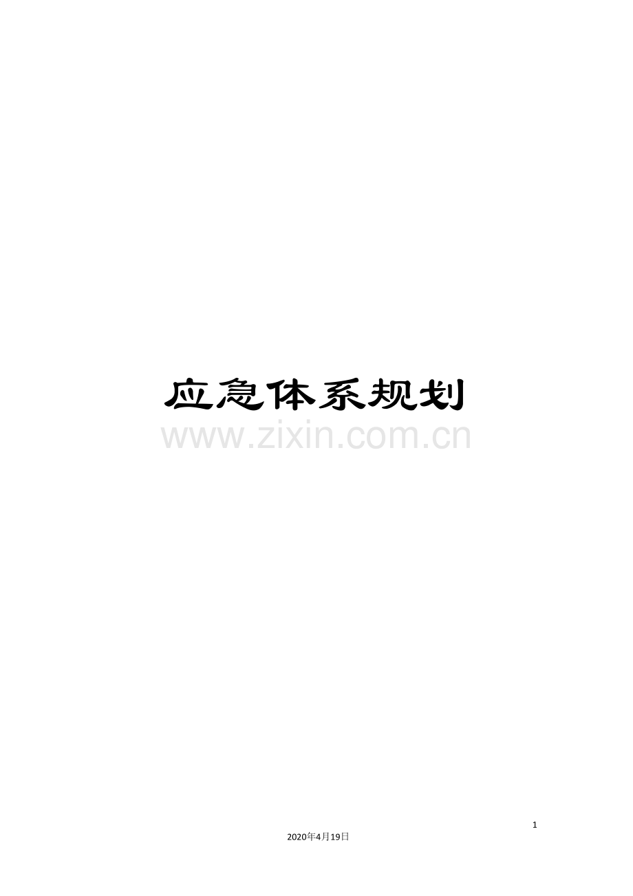 应急体系规划.doc_第1页