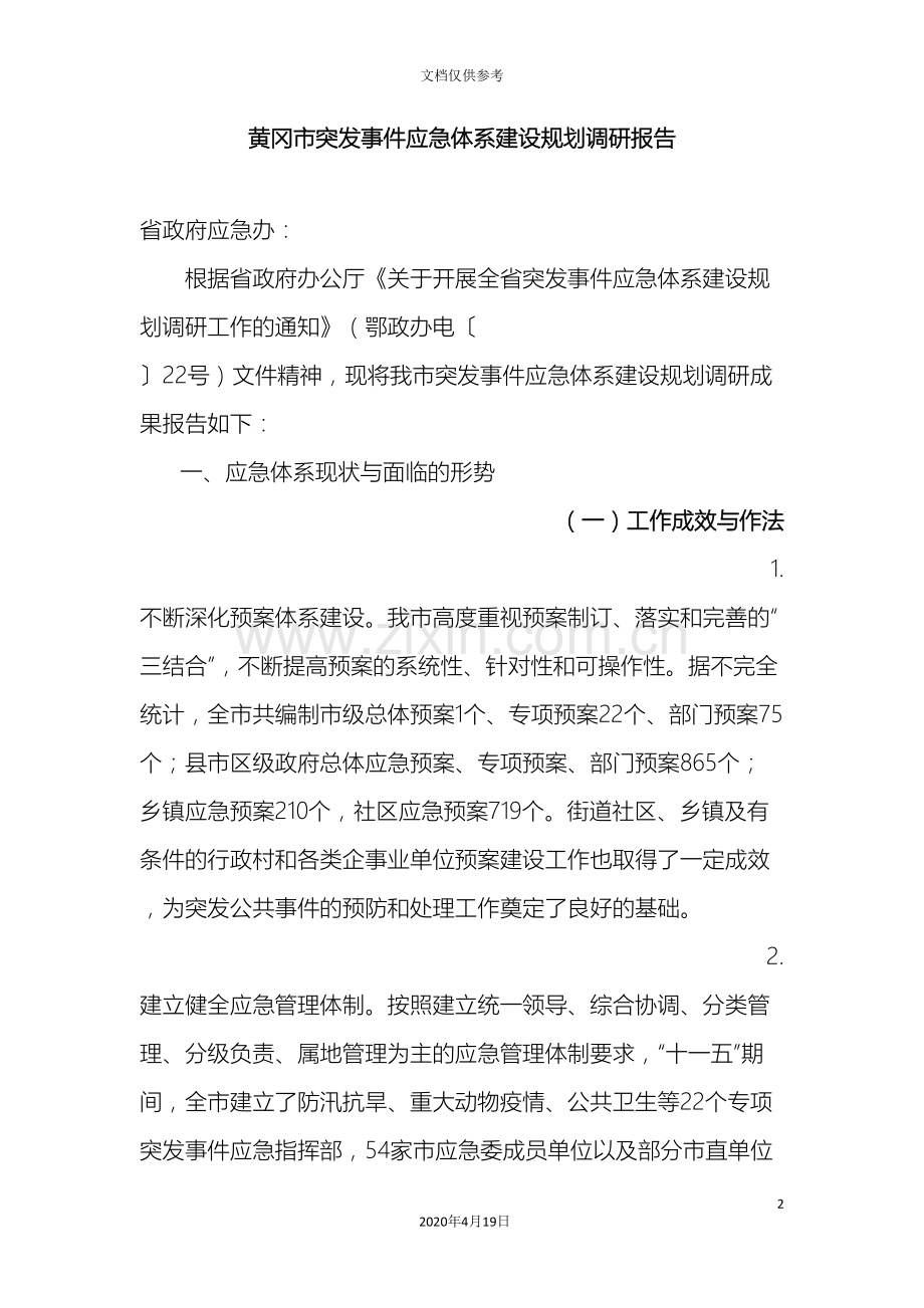 应急体系规划.doc_第2页