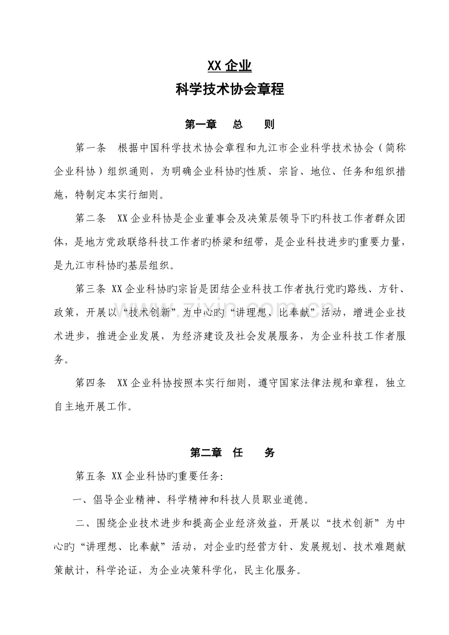 公司科学技术协会章程.doc_第1页