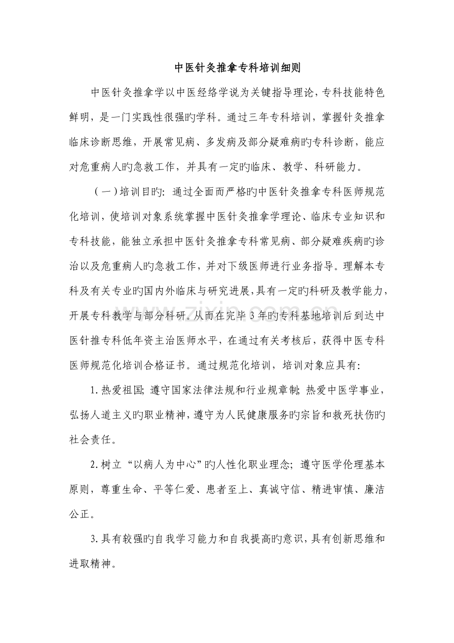 中医学科专科医师规范化培训方案.doc_第1页