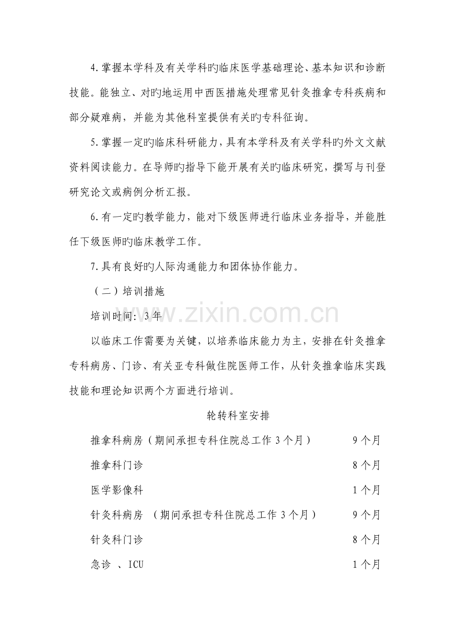 中医学科专科医师规范化培训方案.doc_第2页
