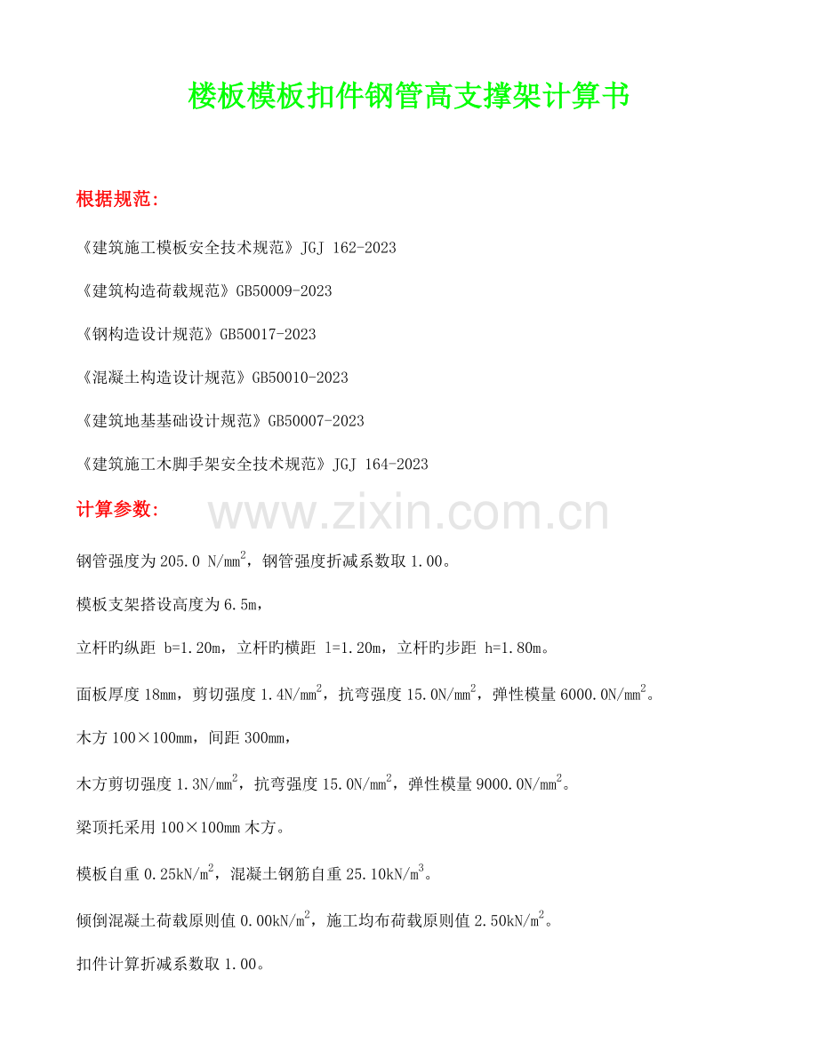 厚米层高楼板模板扣件钢管高支撑架计算书详解.doc_第1页