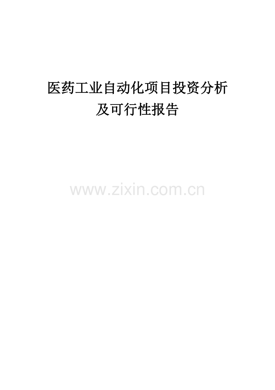 2024年医药工业自动化项目投资分析及可行性报告.docx_第1页