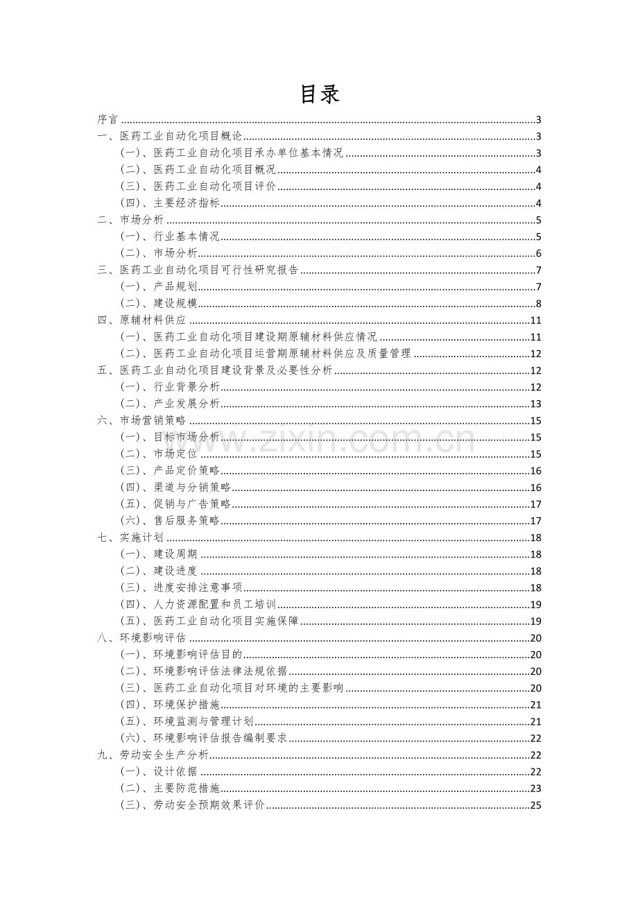 2024年医药工业自动化项目投资分析及可行性报告.docx_第2页