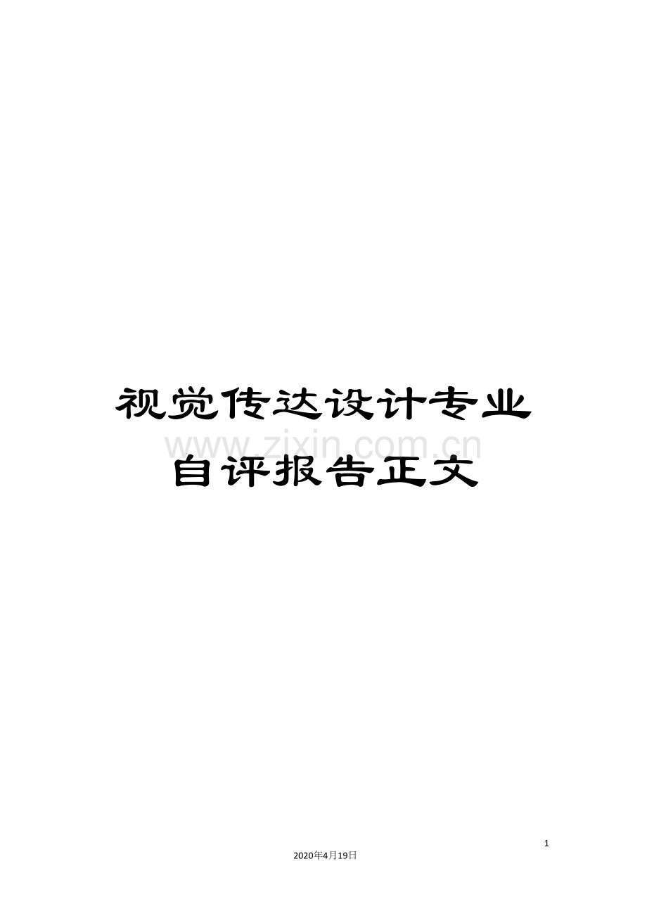 视觉传达设计专业自评报告正文.doc_第1页