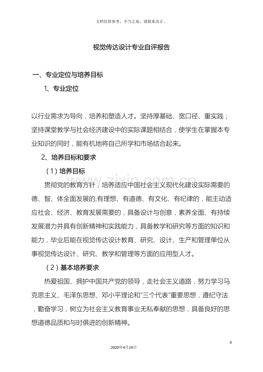 视觉传达设计专业自评报告正文.doc_第2页