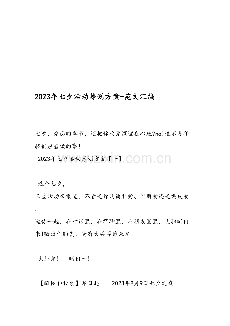 七夕活动策划方案范文汇编.doc_第1页