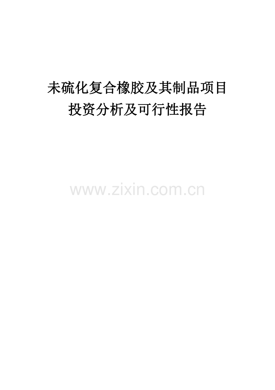 2024年未硫化复合橡胶及其制品项目投资分析及可行性报告.docx_第1页