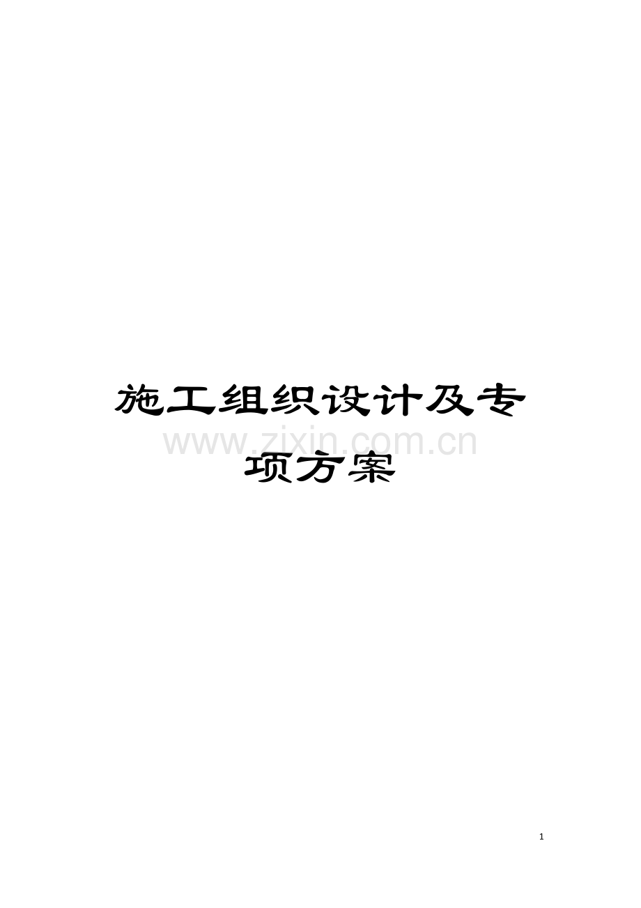 施工组织设计及专项方案模板.doc_第1页