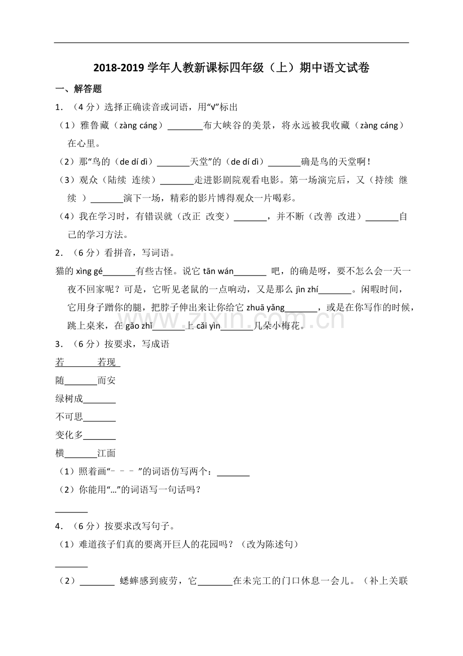 四年级上册语文试题-2018-2019学年期中试卷-人教新课标(有答案).doc_第1页