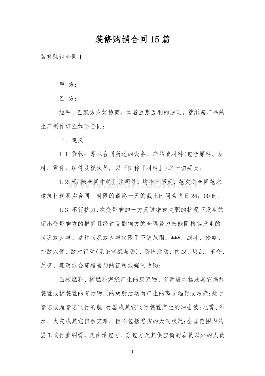 装修购销合同15篇-2.docx_第1页