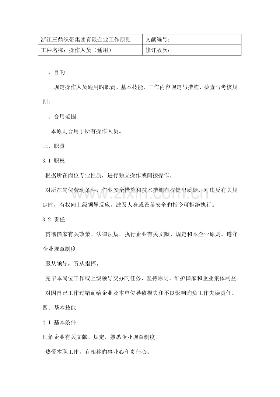 操作人员通用工作标准.doc_第1页