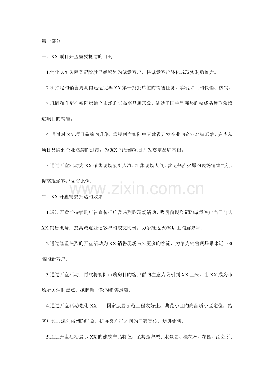 楼盘开盘方案(2).doc_第1页