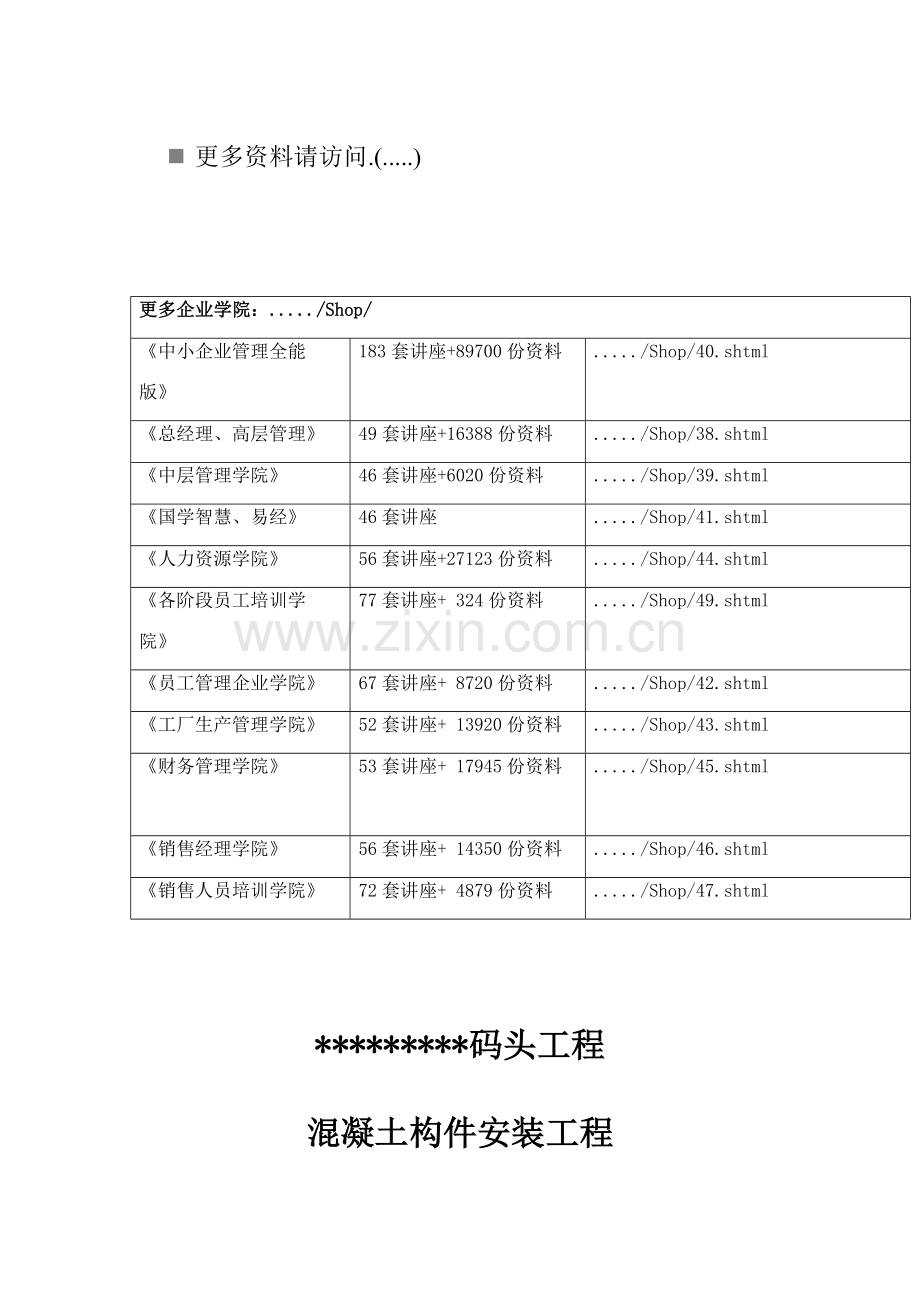 混凝土构件安装工程监理实施细则.doc_第1页