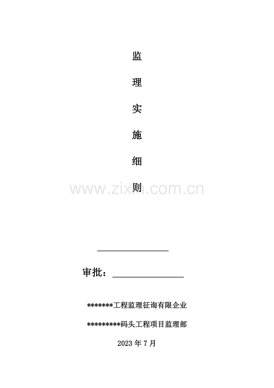 混凝土构件安装工程监理实施细则.doc_第2页