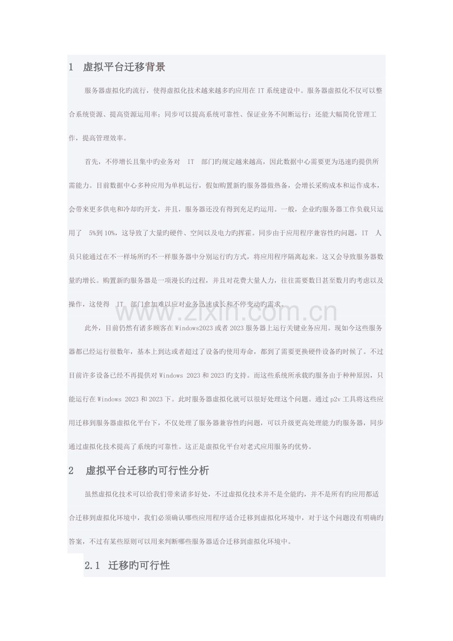 虚拟平台迁移解决方案.docx_第1页