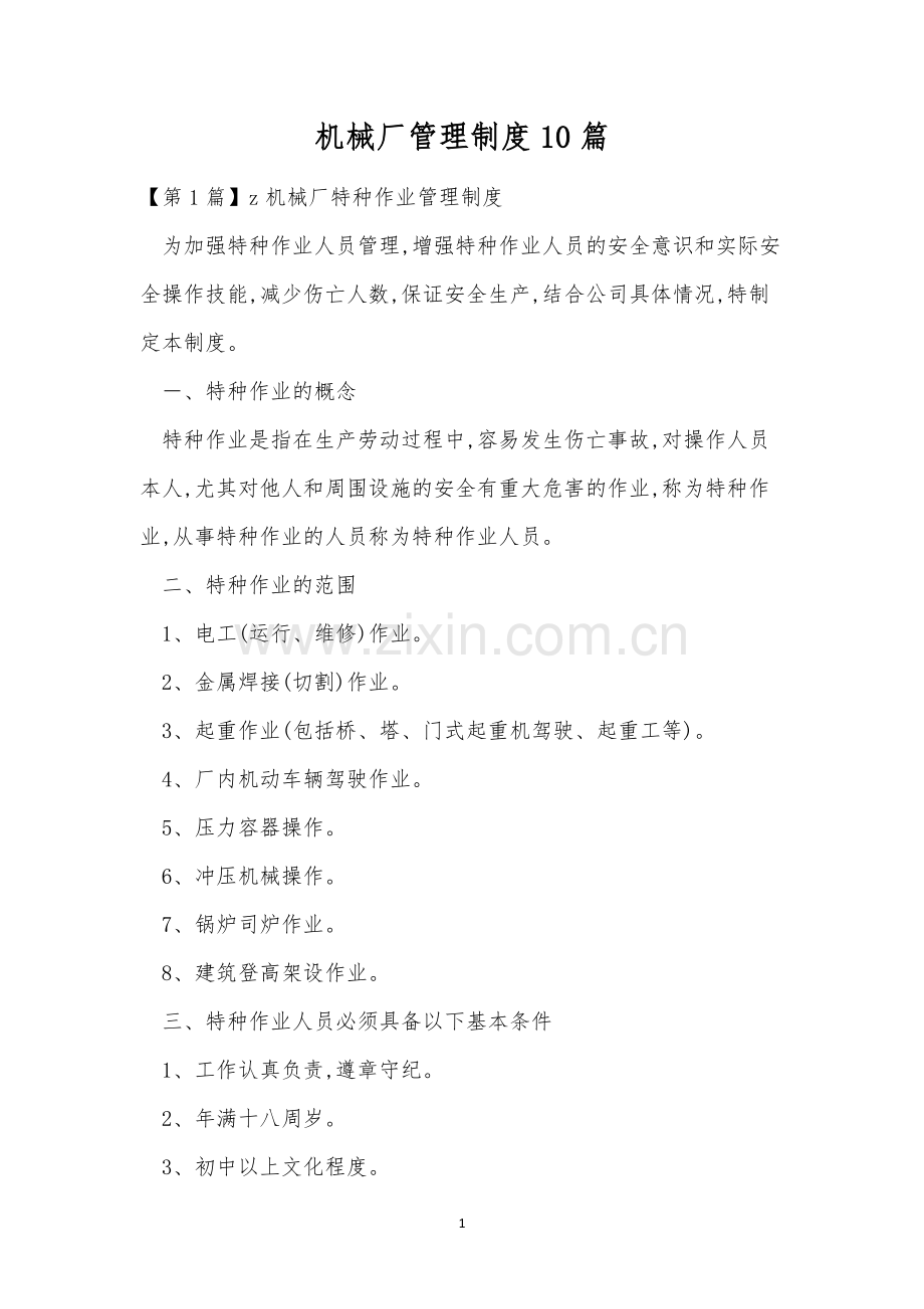 机械厂管理制度10篇.docx_第1页