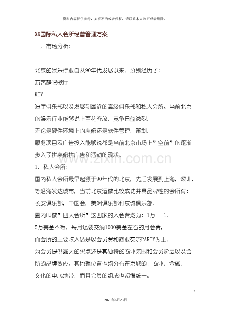 国际私人会所经营管理方案.doc_第2页