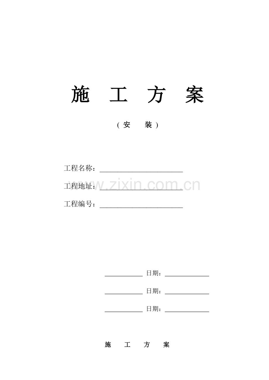 垂直电梯施工方案模板.doc_第1页