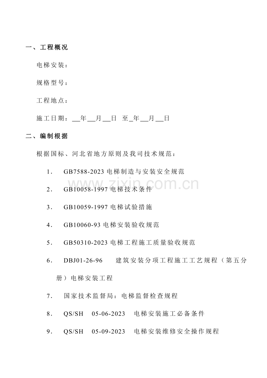 垂直电梯施工方案模板.doc_第2页
