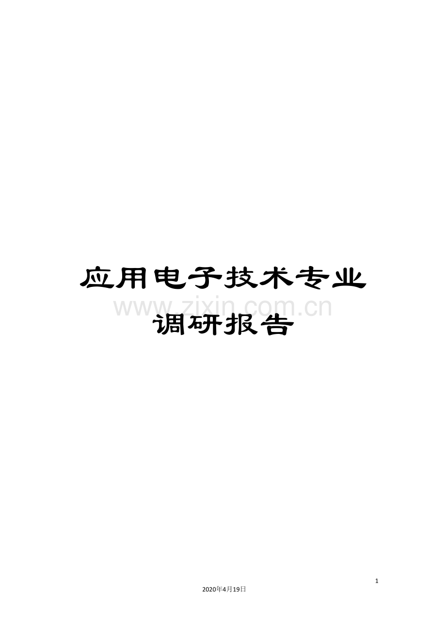 应用电子技术专业调研报告范文.doc_第1页
