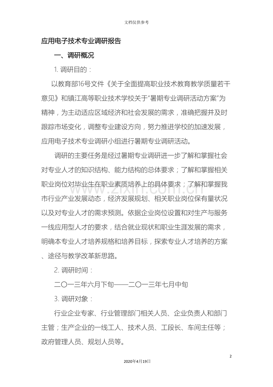 应用电子技术专业调研报告范文.doc_第2页