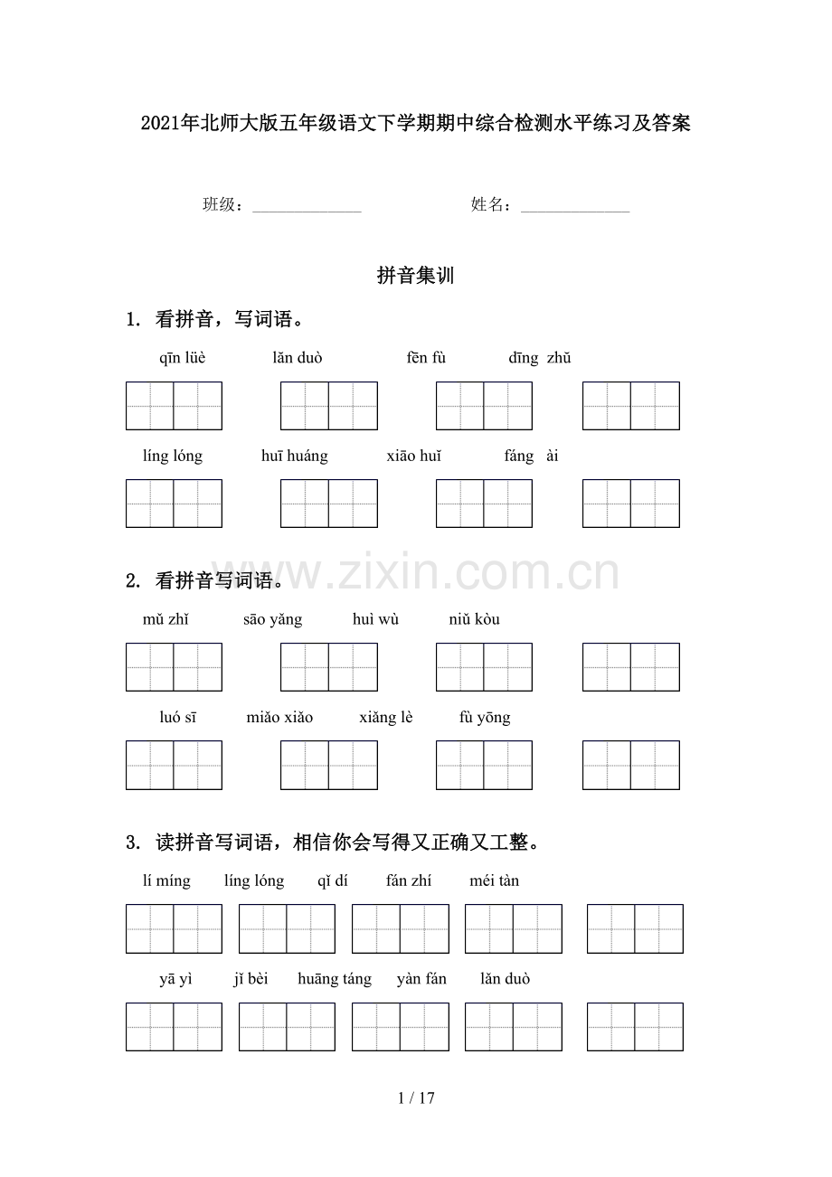 2021年北师大版五年级语文下学期期中综合检测水平练习及答案.doc_第1页