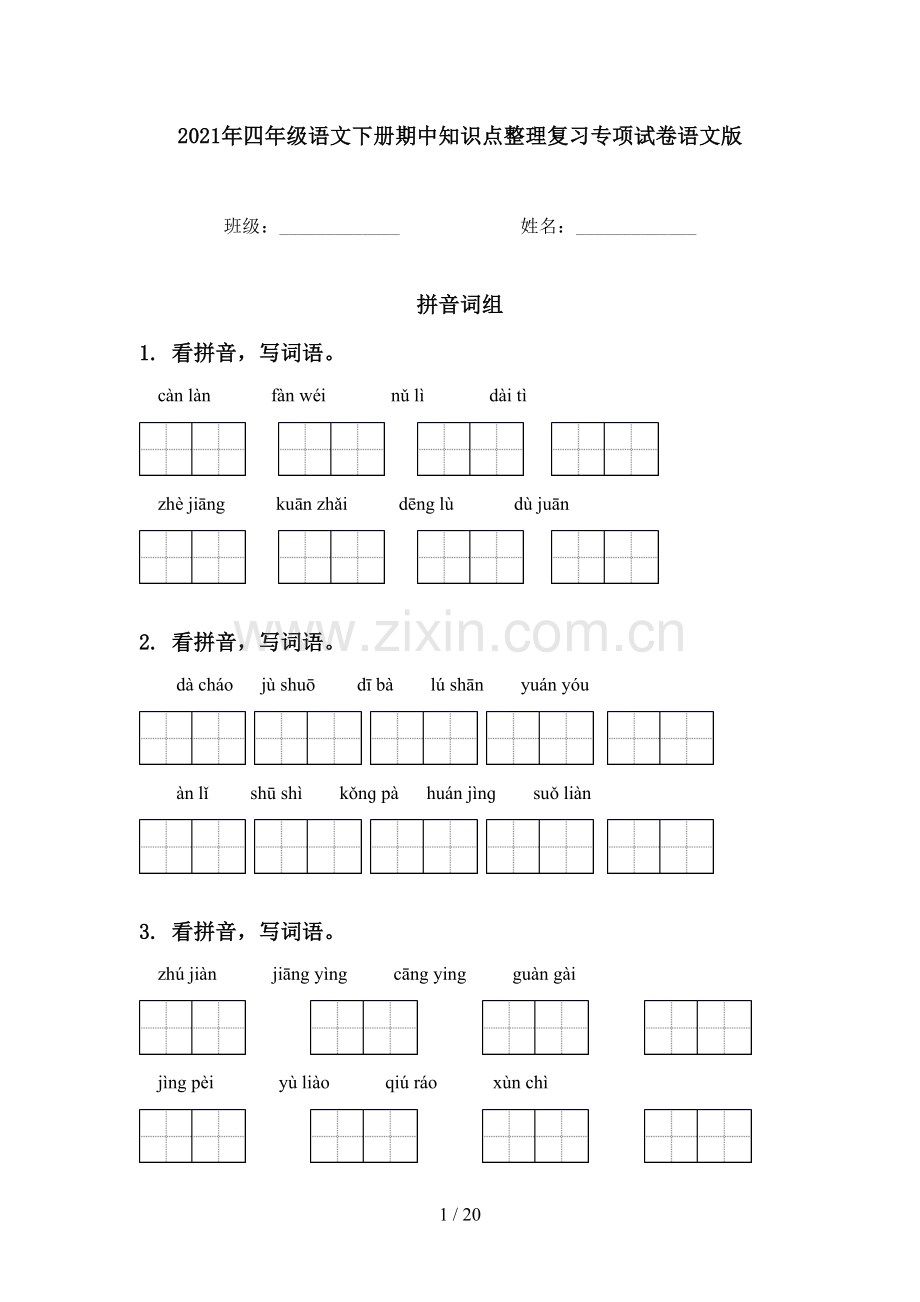 2021年四年级语文下册期中知识点整理复习专项试卷语文版.doc_第1页