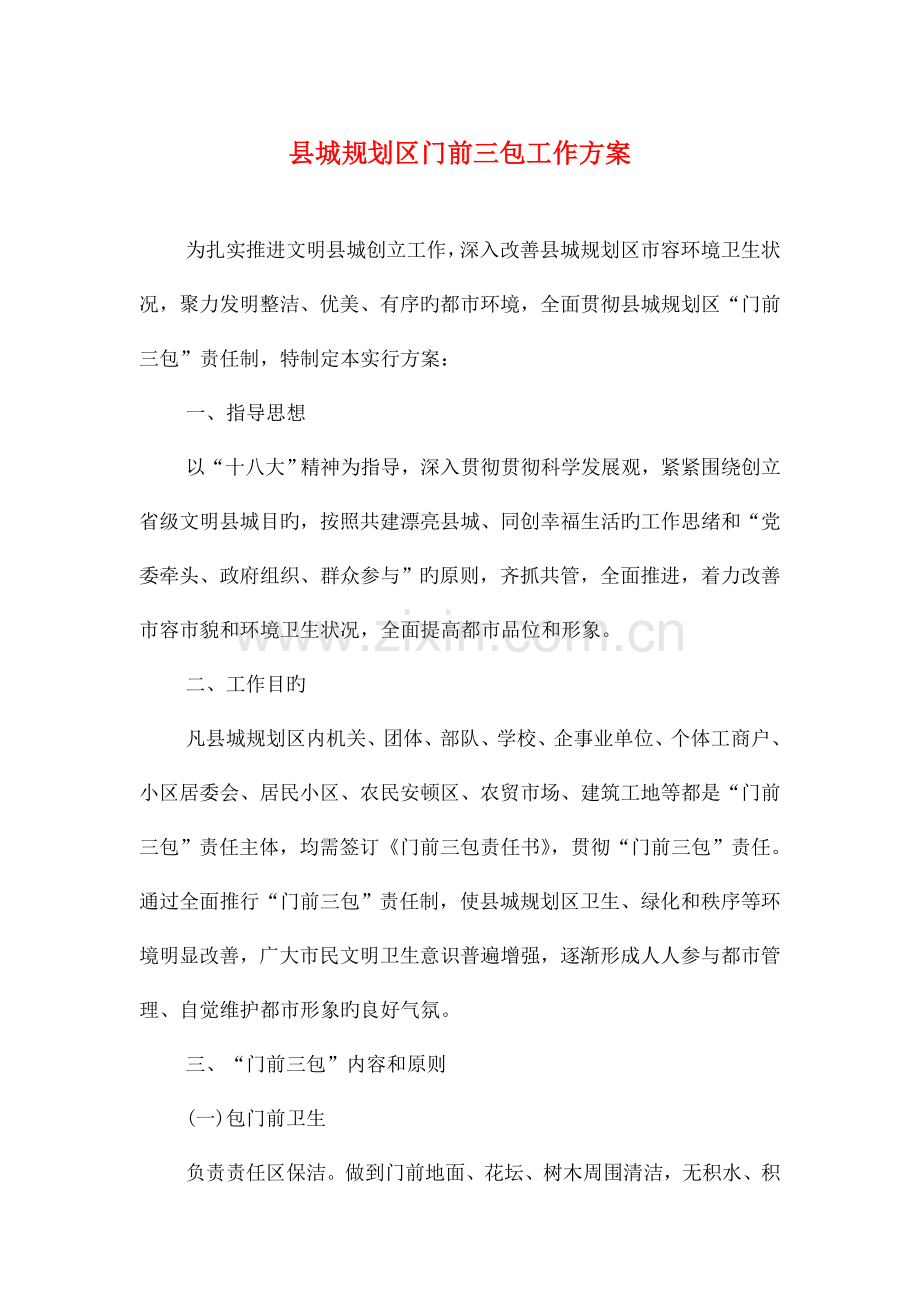 县城规划区门前三包工作方案与县妇幼卫生个人工作计划汇编.doc_第1页