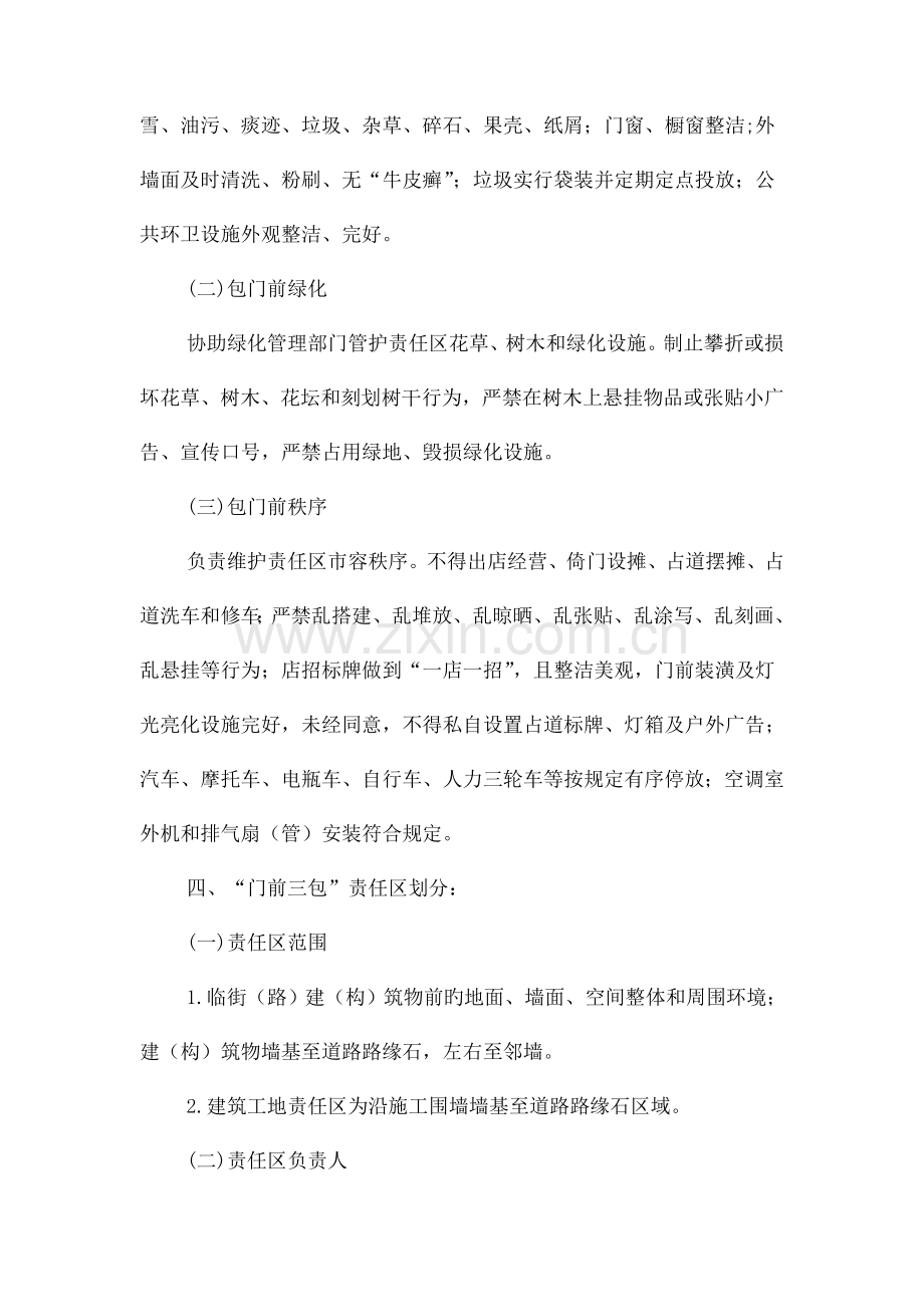 县城规划区门前三包工作方案与县妇幼卫生个人工作计划汇编.doc_第2页