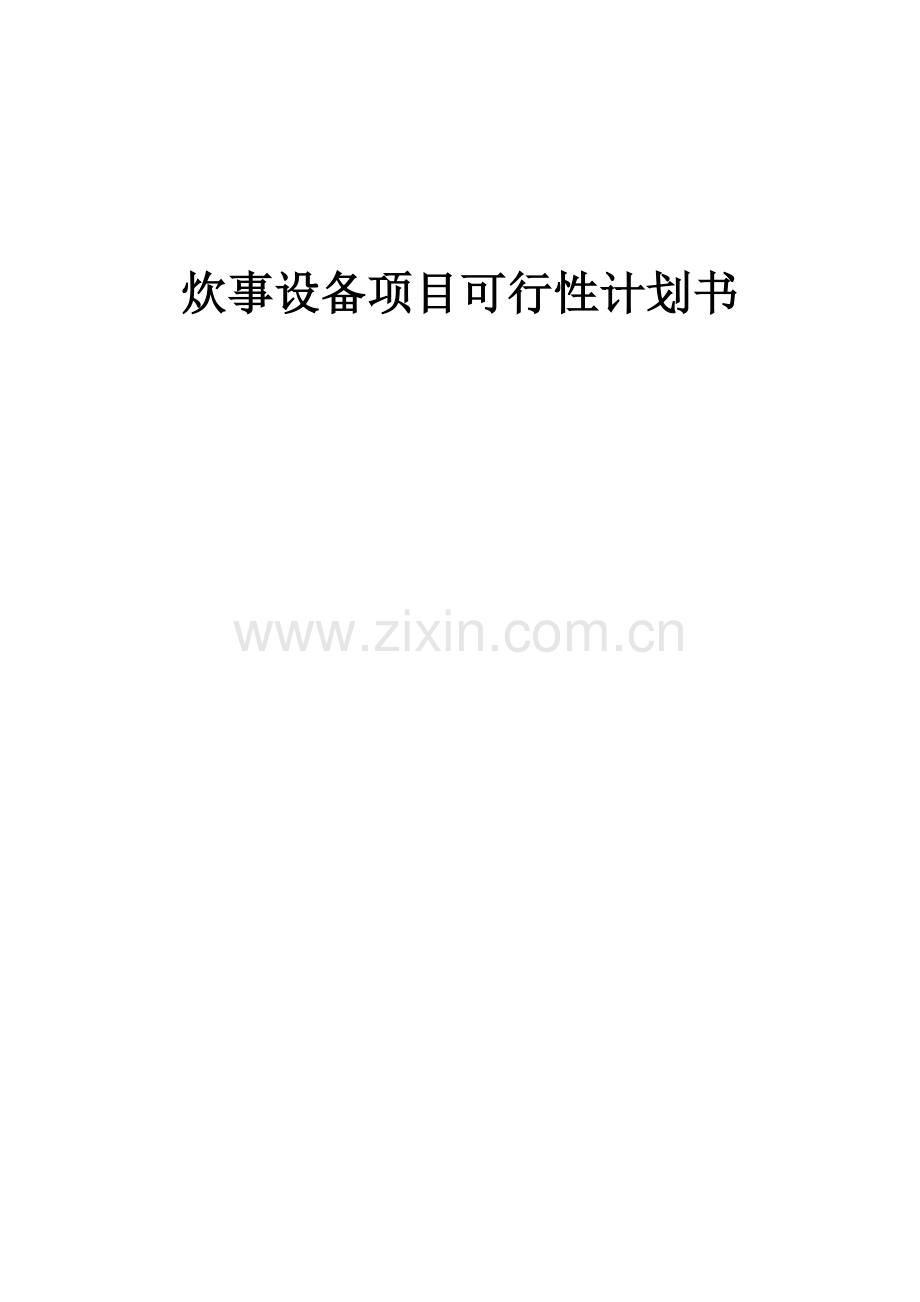 2025炊事设备项目可行性计划书.docx_第1页
