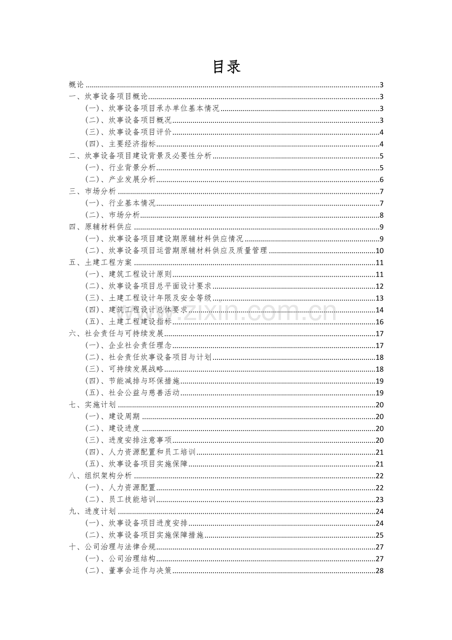 2025炊事设备项目可行性计划书.docx_第2页